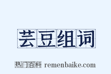 芸豆组词是什么意思的图片